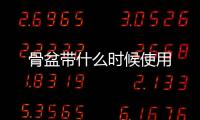 骨盆帶什么時候使用