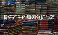 骨癌產(chǎn)生的原因分析與預防方法探究