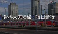骨科大夫揭秘：每日步行步數竟然和死亡率有關系