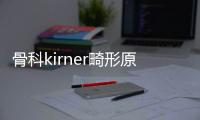 骨科kirner畸形原因