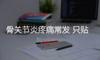 骨關節(jié)炎疼痛常發(fā) 只貼膏藥止痛不管用