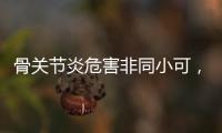 骨關(guān)節(jié)炎危害非同小可，美國(guó)維骨力和澳洲維骨力哪種更有效