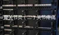 骨關節炎（二）關節疼痛而X線片上卻沒發現問題的朋友們要當心??！