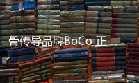 骨傳導品牌BoCo 正式進入中國 今年規劃線下開店3000家