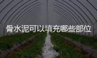 骨水泥可以填充哪些部位？額頭、頭頂、后腦勺都可以哦