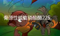 骨源性堿性磷酸酶225