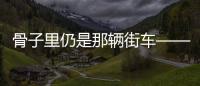 骨子里仍是那輛街車——測試新一代寶馬X6