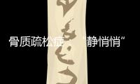 骨質疏松癥：“靜悄悄”的流行病