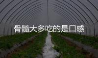 骨髓大多吃的是口感