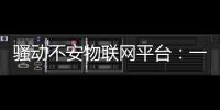 騷動不安物聯網平臺：一邊洗牌，一邊新玩家涌入