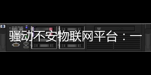 騷動不安物聯網平臺：一邊洗牌，一邊新玩家涌入