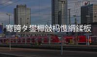 騫胯タ鐢樿敆榪愯緭鍒板北涓滅敤浠撴爮鍗婃寕杞﹀彲浠ュ悧涓撴苯瀹跺洯