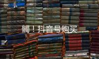 髑！抖音號(hào)購(gòu)買