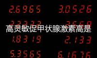 高靈敏促甲狀腺激素高是什么原因（促甲狀腺激素高是什么原因）