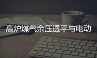 高爐煤氣余壓透平與電動風機同軸驅動技術現狀與發展