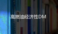 高燃油經濟性DM