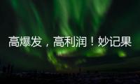 高爆發，高利潤！妙記果粒果汁——真果真鮮爽！