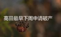 高田最早下周申請破產(chǎn) 賠償仍在繼續(xù)
