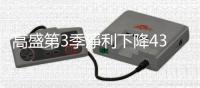 高盛第3季淨利下降43%，啟動史上最大業務重組計劃，面對FinTech挑戰