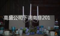 高盛公司下調(diào)南非2018年經(jīng)濟增長率預(yù)測值