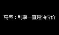 高盛：利率一直是油價價差的不利因素