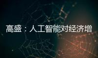 高盛：人工智能對經濟增長的潛在巨大影響