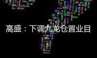 高盛：下調九龍倉置業目標價至29.4港元潛在受惠日元轉強和潛在減息等