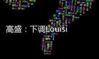 高盛：下調Louisiana