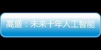 高盛：未來十年人工智能或對油價帶來壓力