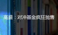 高盛：對沖基金瘋狂拋售科技股 創近半年最大減持