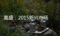 高盛：2015新興市場最看好印度臺灣土耳其