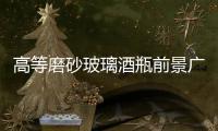 高等磨砂玻璃酒瓶前景廣闊,行業(yè)資訊