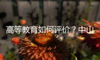 高等教育如何評價？中山大學原校長黃達人提出3個關鍵點