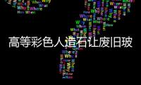 高等彩色人造石讓廢舊玻璃再利用,行業資訊