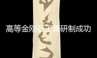 高等金剛石工具研制成功,行業(yè)資訊