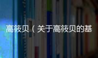 高筱貝（關于高筱貝的基本情況說明介紹）