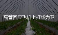 高管回應飛機上打華為衛星電話