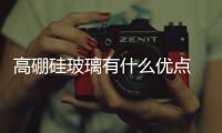 高硼硅玻璃有什么優點 高硼硅玻璃杯與普通玻璃杯哪個好,行業資訊