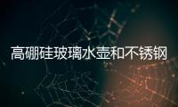 高硼硅玻璃水壺和不銹鋼水壺的區別是什么 高硼硅玻璃杯有毒嗎,行業資訊