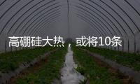 高硼硅大熱，或將10條生產線量產？,產業(yè)數(shù)據(jù)