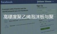 高硬度聚乙烯泡沫板與聚硫密封膠配套使用