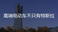 高端電動車不只有特斯拉 還有騰勢汽車