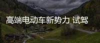 高端電動車新勢力 試駕ARCFOX極狐αT