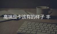 高端皮卡該有的樣子 豐田Hilux渲染圖發布