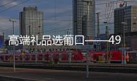 高端禮品選葡口——490ml葡口果肉果汁經(jīng)典版禮盒裝
