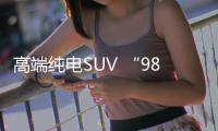 高端純電SUV “985”純電學霸嵐圖知音合肥已到店，誠邀品鑒！