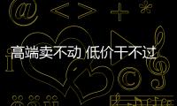 高端賣不動 低價干不過 家電經銷商只有“等死”一條路？