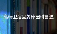 高端衛浴品牌德國科魯迪KLUDI,開啟幸福家庭水療體驗