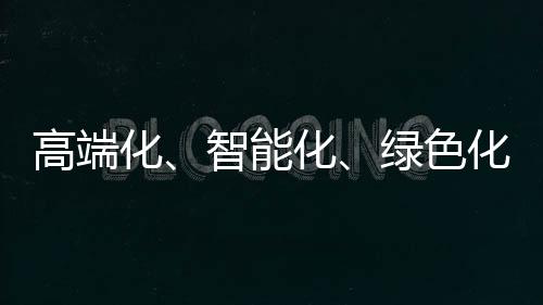 高端化、智能化、綠色化,TCL空調武漢智能制造基地全面啟動