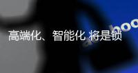 高端化、智能化 將是鎖具業(yè)未來發(fā)展方向標(biāo)桿